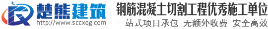 四川楚熊建筑工程有限公司