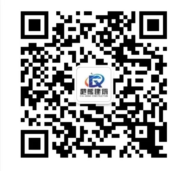 四川楚熊建筑工程有限公司
